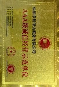 AAA級(jí)誠信經(jīng)營示范單位