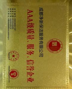 AAA級(jí)質(zhì)量、服務(wù)、信譽(yù)企業(yè)